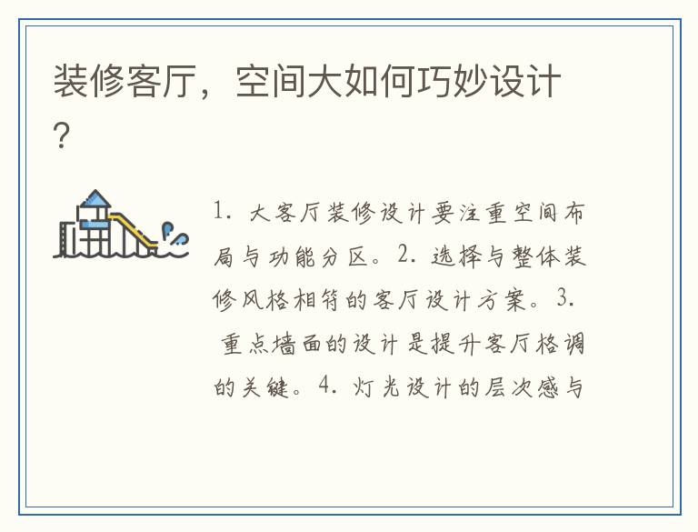 装修客厅，空间大如何巧妙设计？