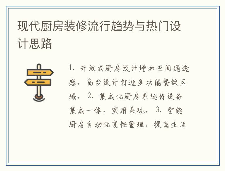 现代厨房装修流行趋势与热门设计思路