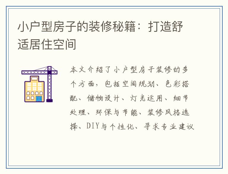 小户型房子的装修秘籍：打造舒适居住空间