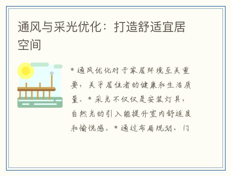 通风与采光优化：打造舒适宜居空间