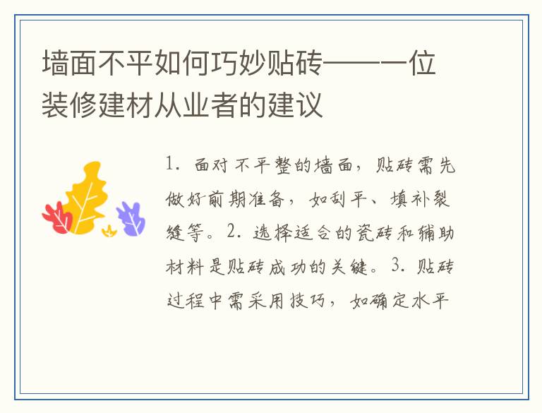 墙面不平如何巧妙贴砖——一位装修建材从业者的建议