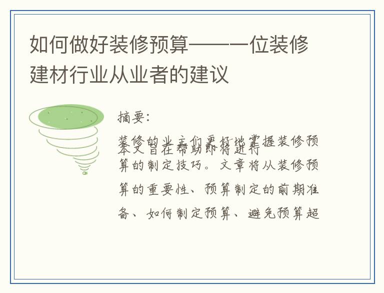 如何做好装修预算——一位装修建材行业从业者的建议