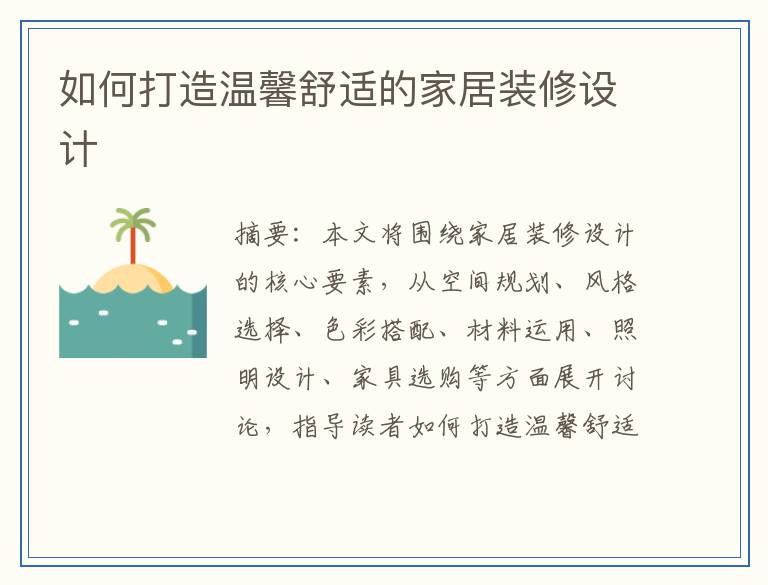 如何打造温馨舒适的家居装修设计