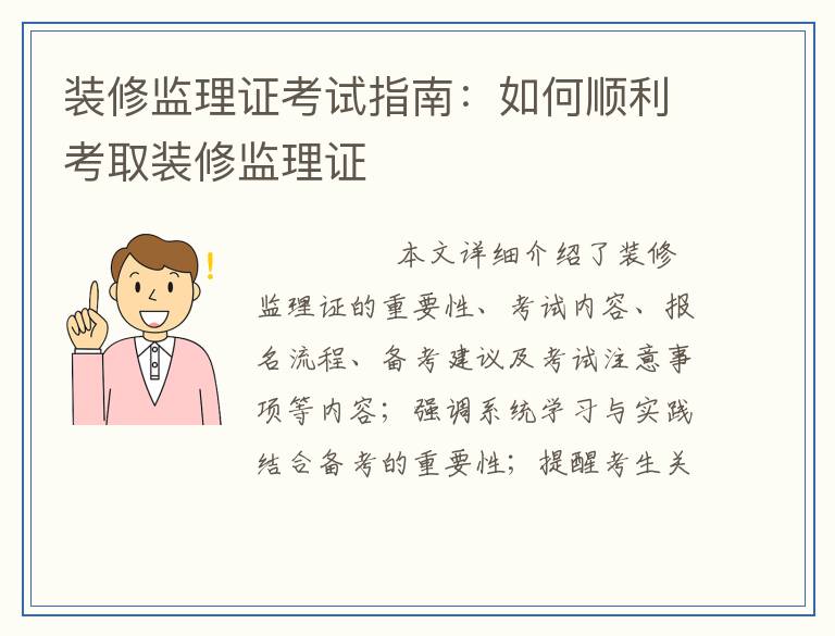 装修监理证考试指南：如何顺利考取装修监理证