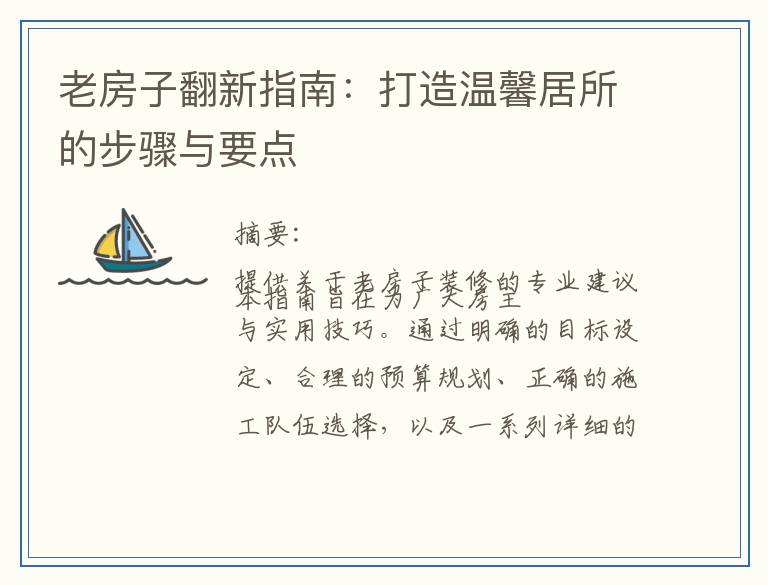 老房子翻新指南：打造温馨居所的步骤与要点
