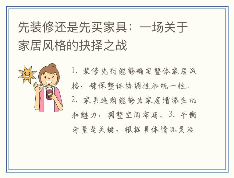 先装修还是先买家具：一场关于家居风格的抉择之战