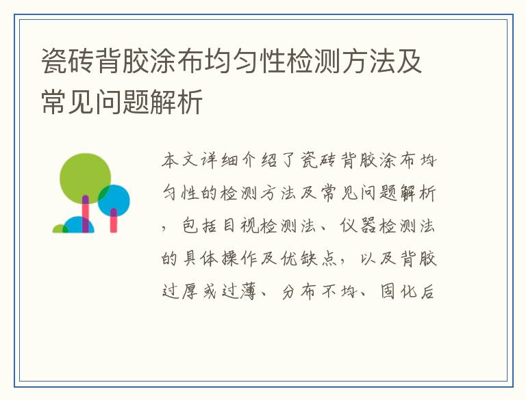 瓷砖背胶涂布均匀性检测方法及常见问题解析