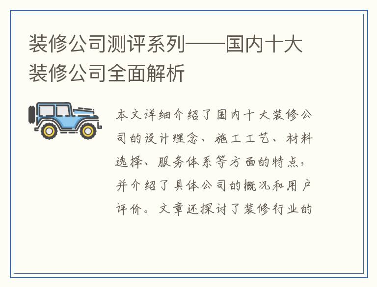 装修公司测评系列——国内十大装修公司全面解析