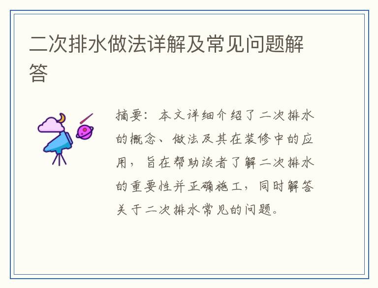 二次排水做法详解及常见问题解答