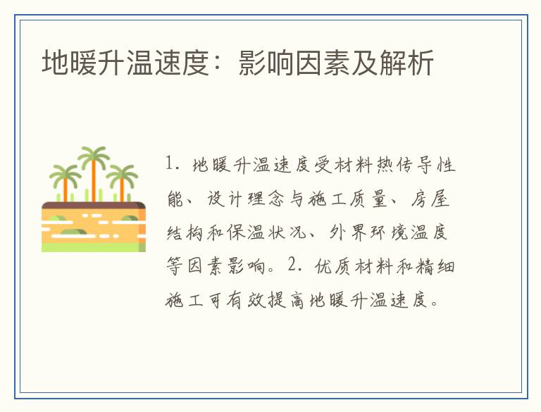 地暖升温速度：影响因素及解析