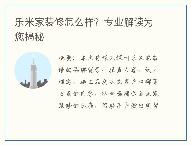 乐米家装修怎么样？专业解读为您揭秘