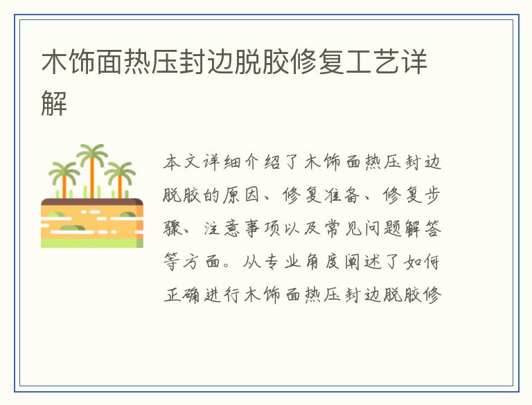 木饰面热压封边脱胶修复工艺详解