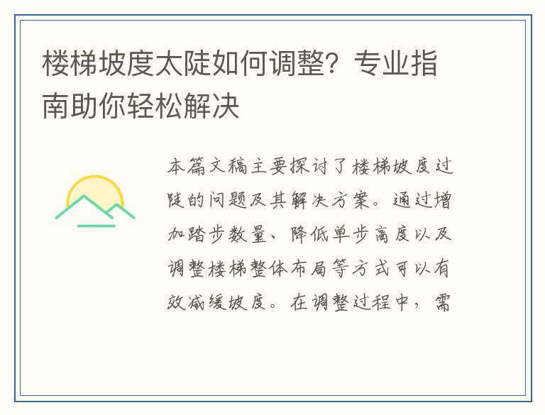 楼梯坡度太陡如何调整？专业指南助你轻松解决