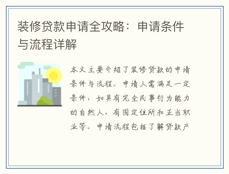 装修贷款申请全攻略：申请条件与流程详解