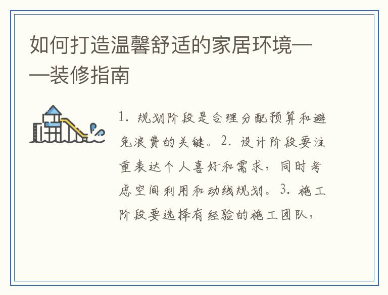 如何打造温馨舒适的家居环境——装修指南