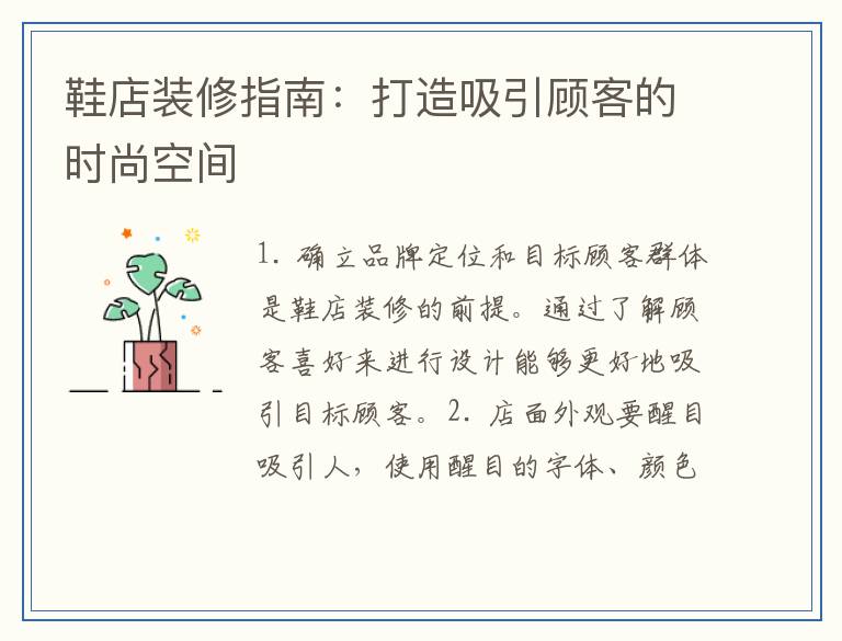 鞋店装修指南：打造吸引顾客的时尚空间