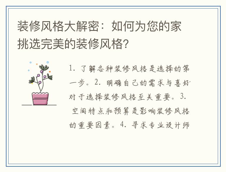 装修风格大解密：如何为您的家挑选完美的装修风格？