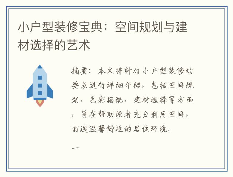 小户型装修宝典:空间规划与建材选择的艺术