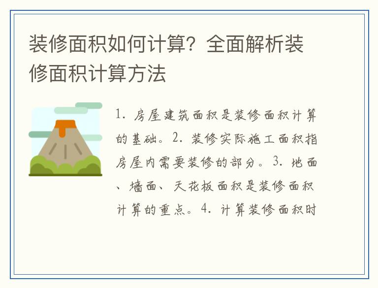 装修面积如何计算？全面解析装修面积计算方法