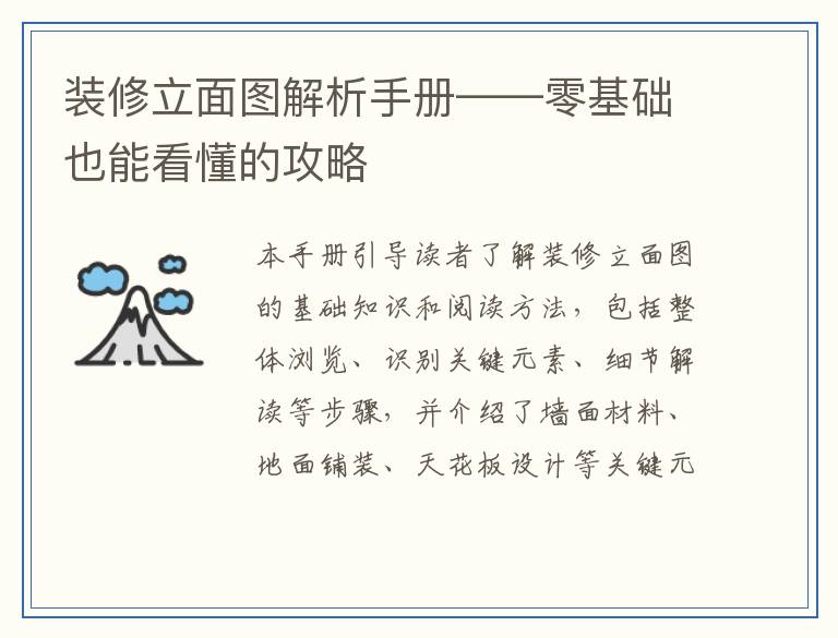 装修立面图解析手册——零基础也能看懂的攻略