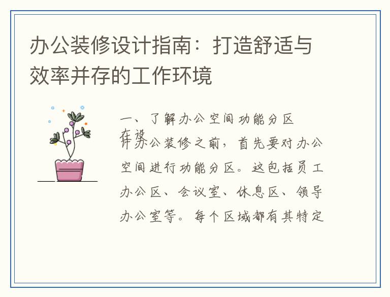 办公装修设计指南：打造舒适与效率并存的工作环境