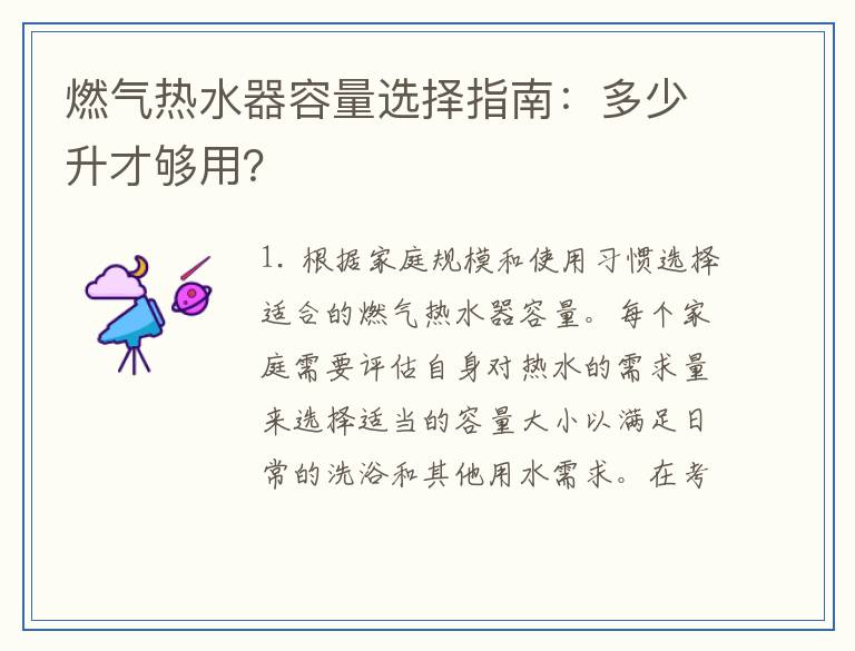 燃气热水器容量选择指南：多少升才够用？