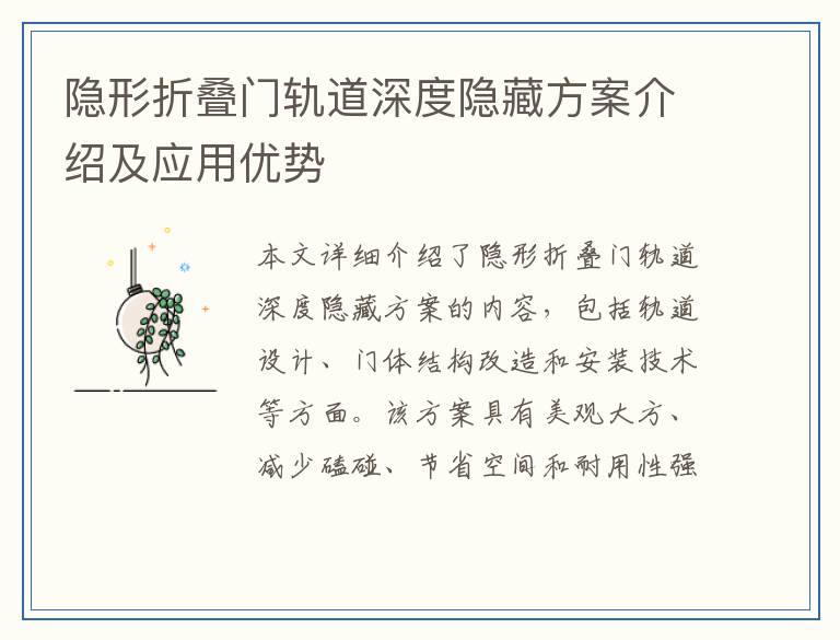 隐形折叠门轨道深度隐藏方案介绍及应用优势