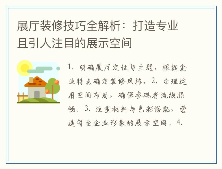 展厅装修技巧全解析：打造专业且引人注目的展示空间