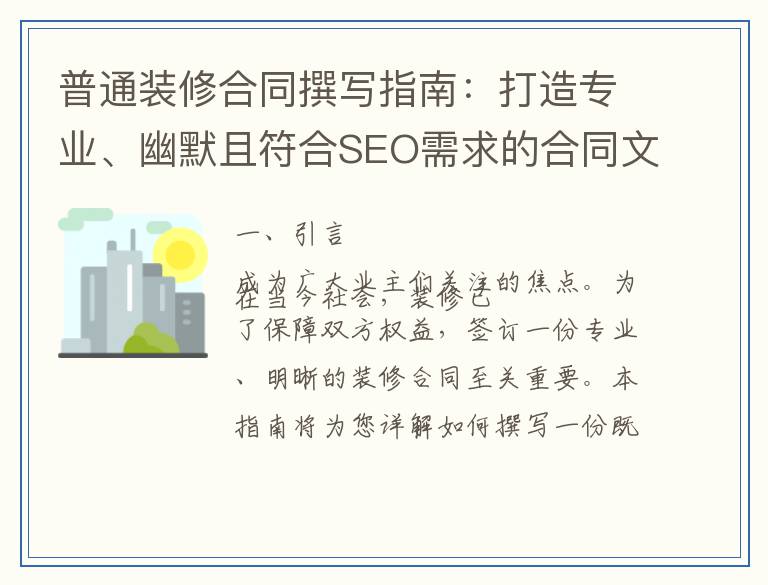 普通装修合同撰写指南：打造专业、幽默且符合SEO需求的合同文本