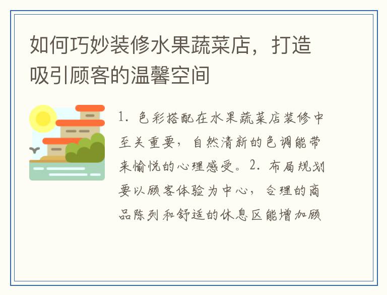 如何巧妙装修水果蔬菜店，打造吸引顾客的温馨空间