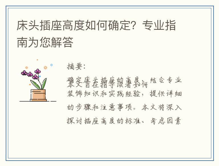 床头插座高度如何确定？专业指南为您解答
