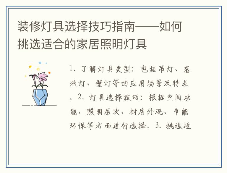装修灯具选择技巧指南——如何挑选适合的家居照明灯具