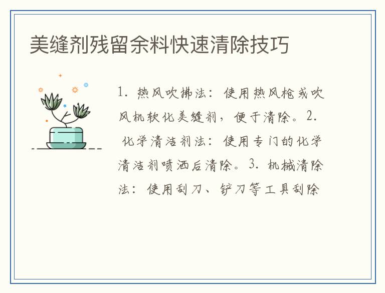 美缝剂残留余料快速清除技巧