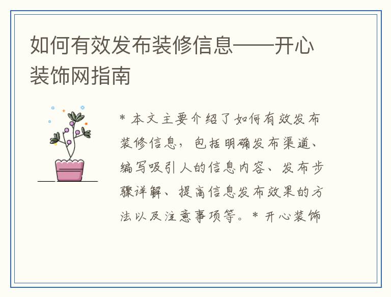 如何有效发布装修信息——开心装饰网指南
