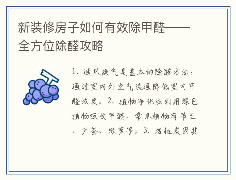 新装修房子如何有效除甲醛——全方位除醛攻略