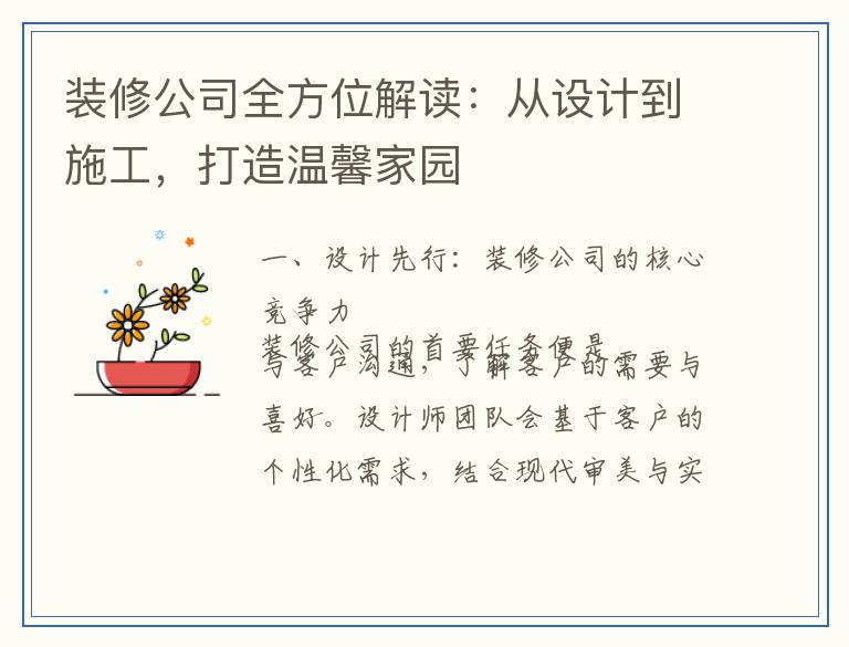 装修公司全方位解读：从设计到施工，打造温馨家园