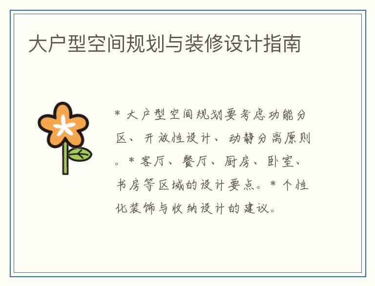 大户型空间规划与装修设计指南