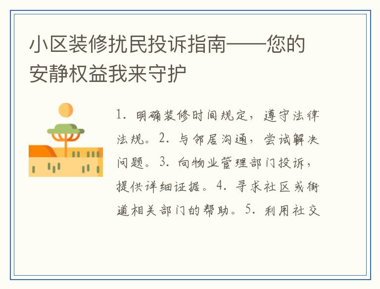 小区装修扰民投诉指南——您的安静权益我来守护