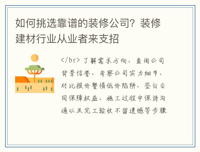 如何挑选靠谱的装修公司？装修建材行业从业者来支招