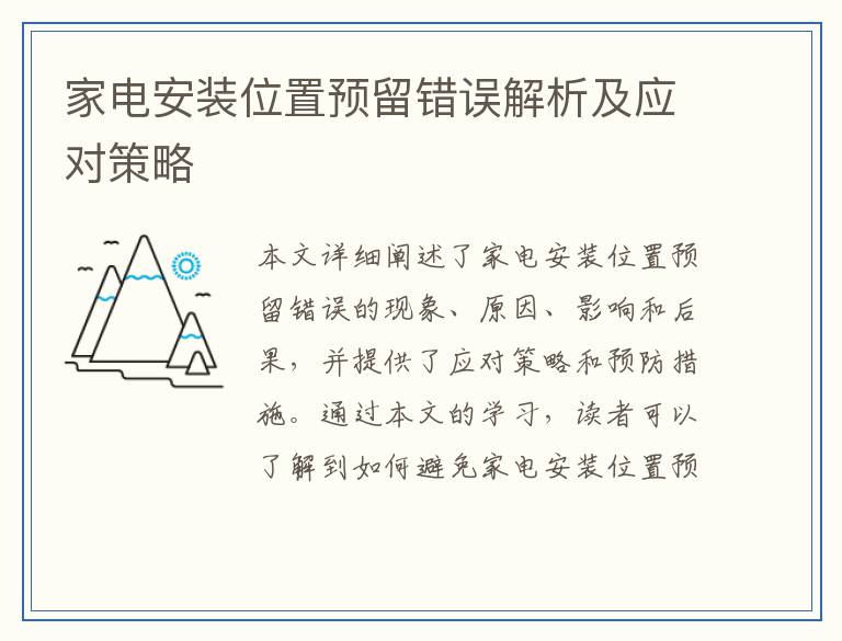 家电安装位置预留错误解析及应对策略