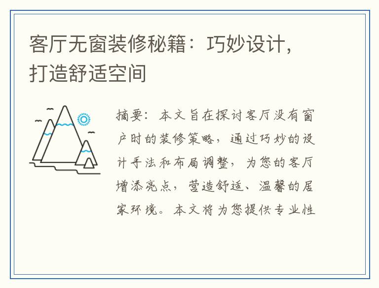 客厅无窗装修秘籍：巧妙设计，打造舒适空间