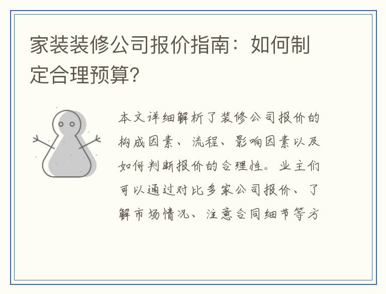 家装装修公司报价指南：如何制定合理预算？