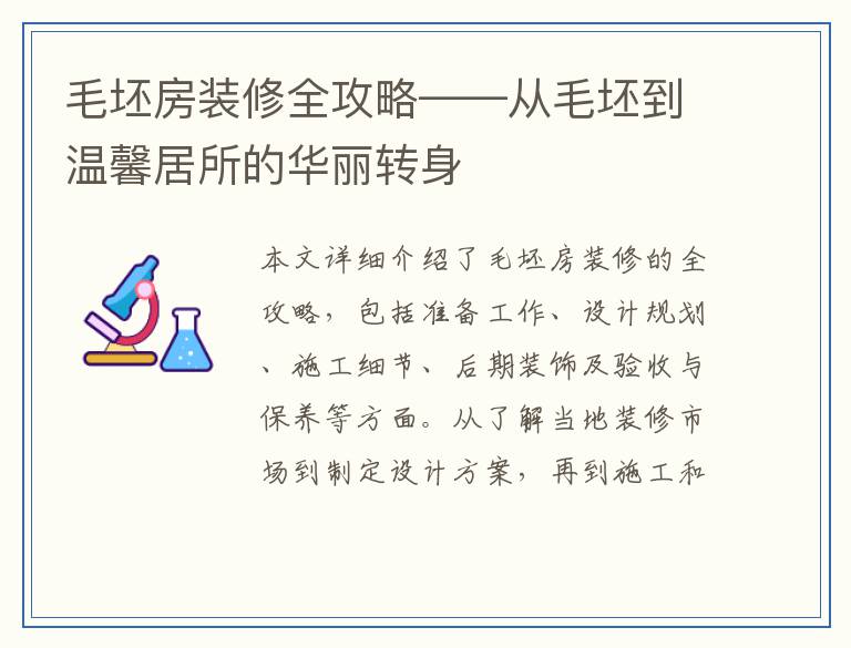 毛坯房装修全攻略——从毛坯到温馨居所的华丽转身