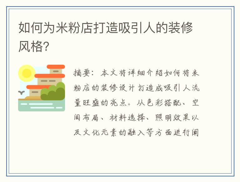 如何为米粉店打造吸引人的装修风格？
