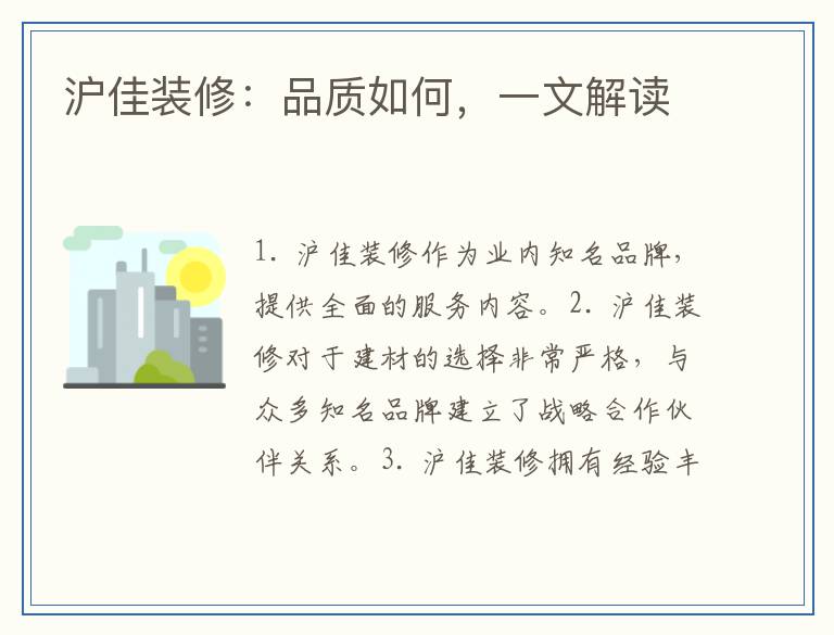 沪佳装修:品质如何,一文解读