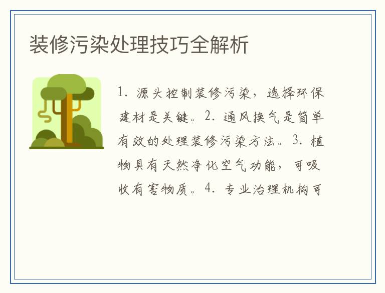装修污染处理技巧全解析