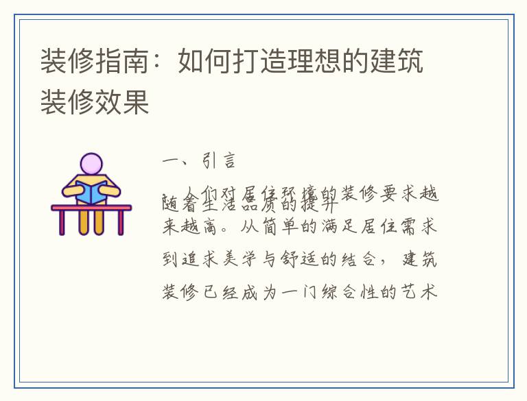 装修指南:如何打造理想的建筑装修效果