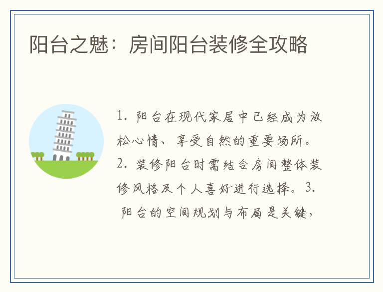 阳台之魅:房间阳台装修全攻略