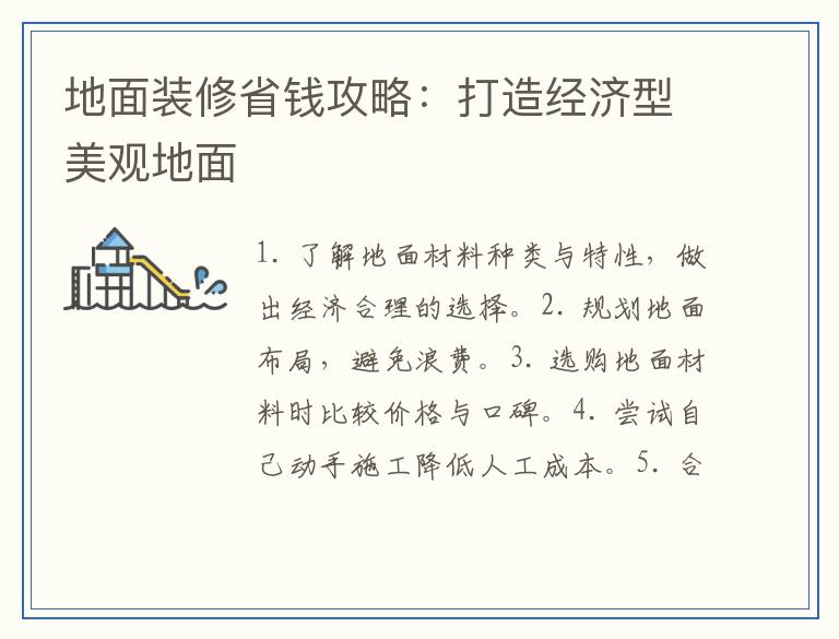 地面装修省钱攻略：打造经济型美观地面