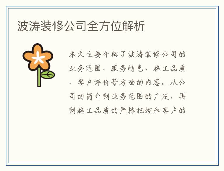 波涛装修公司全方位解析
